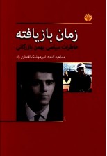 کتاب زمان بازیافته - خاطرات سیاسی بهمن بازرگان